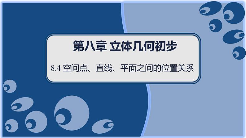 8.4 空间点、直线、平面之间的位置关系课件PPT第1页