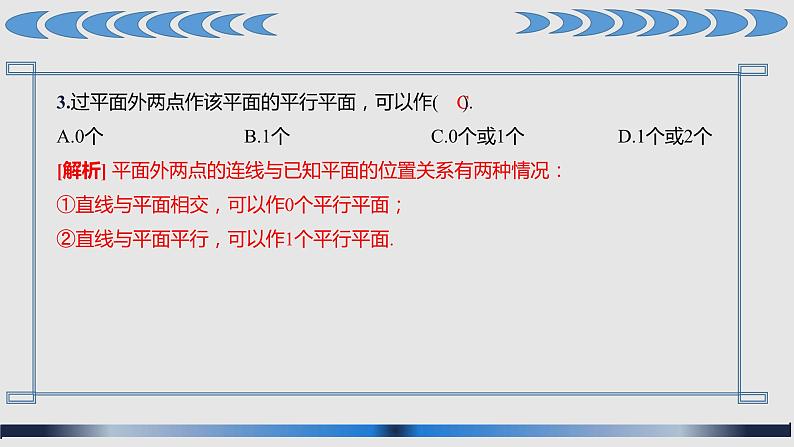 8.4 空间点、直线、平面之间的位置关系课件PPT第8页