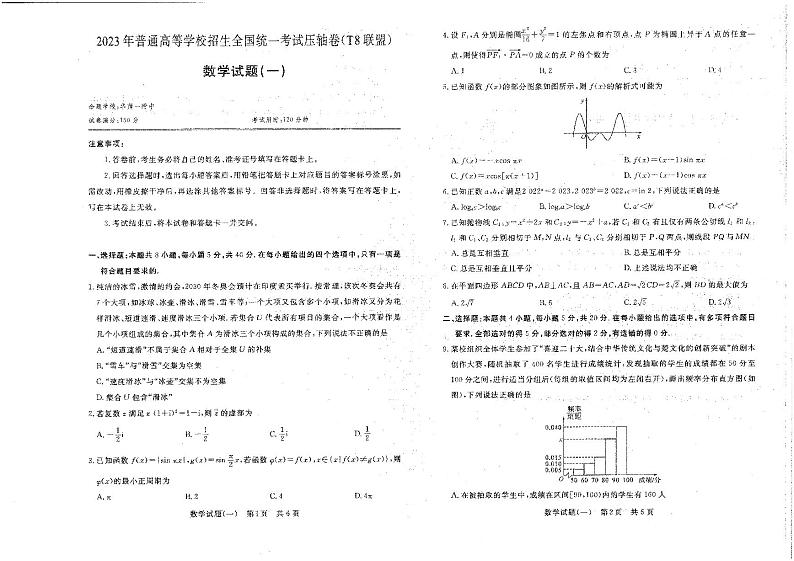T8联盟2023年普通高中学业水平选择性考试压轴卷（华师一附中命题）数学01