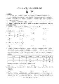 2023届山东省威海市高三第二次模拟考试数学试卷+答案