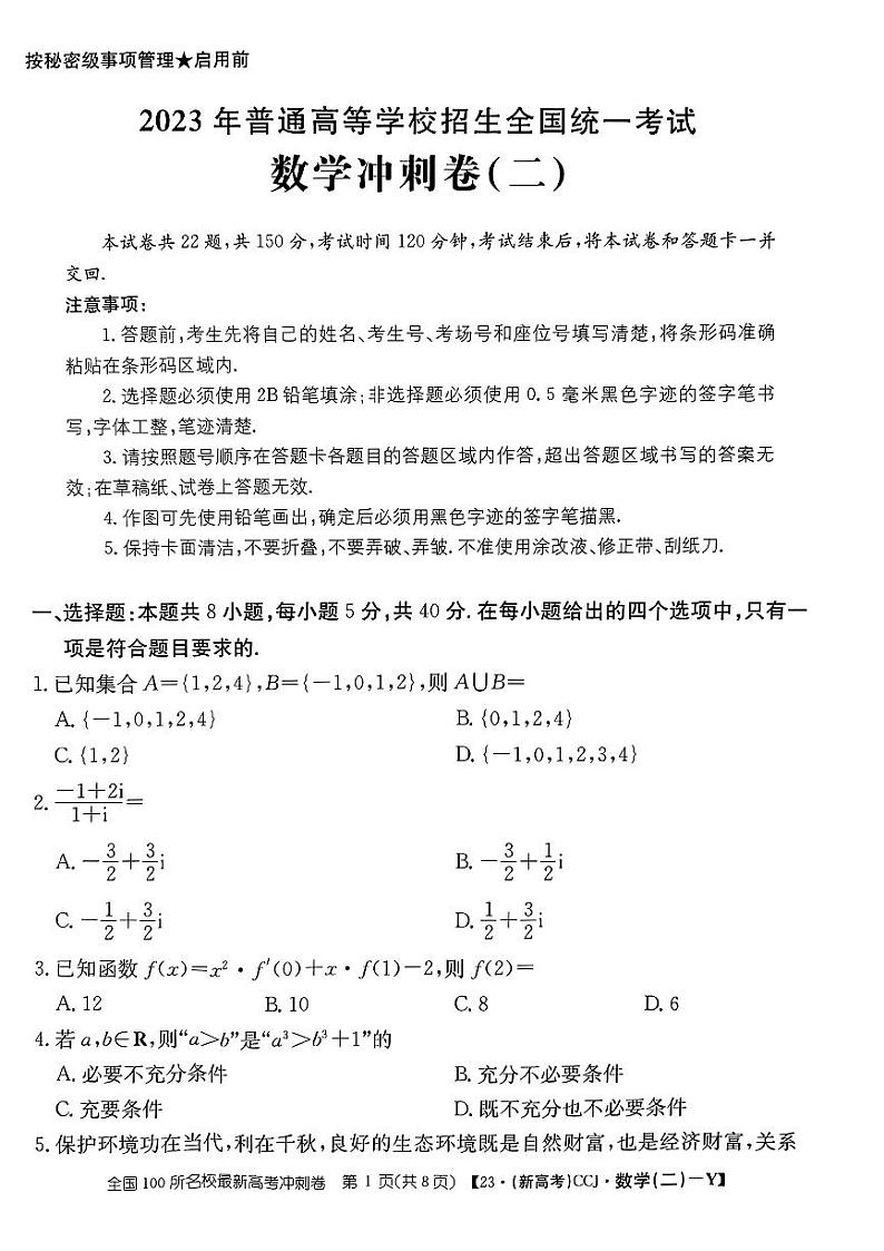 广东省2023年普通高中学业水平选择性考试冲刺卷（二）+数学+PDF版含解析01
