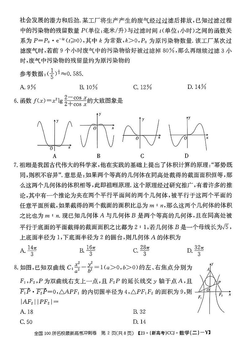 广东省2023年普通高中学业水平选择性考试冲刺卷（二）+数学+PDF版含解析02