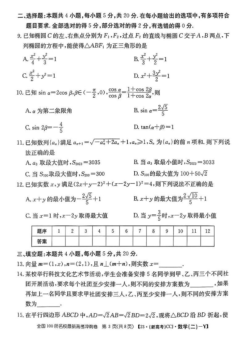 广东省2023年普通高中学业水平选择性考试冲刺卷（二）+数学+PDF版含解析03