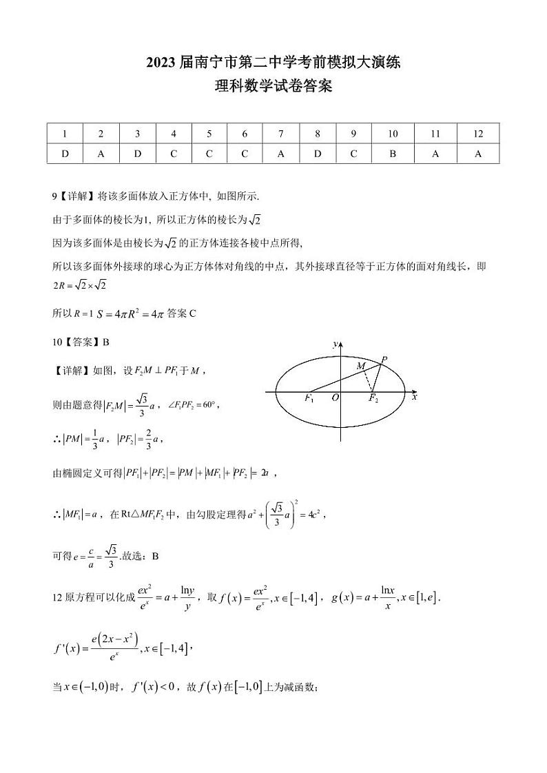 广西南宁市第二中学2023届高三下学期考前模拟大演练 理数答案和解析01