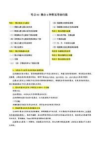 考点01 集合6种常见考法归类-备战高考数学一轮复习题型归纳与解题策略（新高考专用）