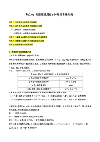 考点02 常用逻辑用语5种常见考法归类-备战高考数学一轮题型归纳与解题策略(新高考地区专用)