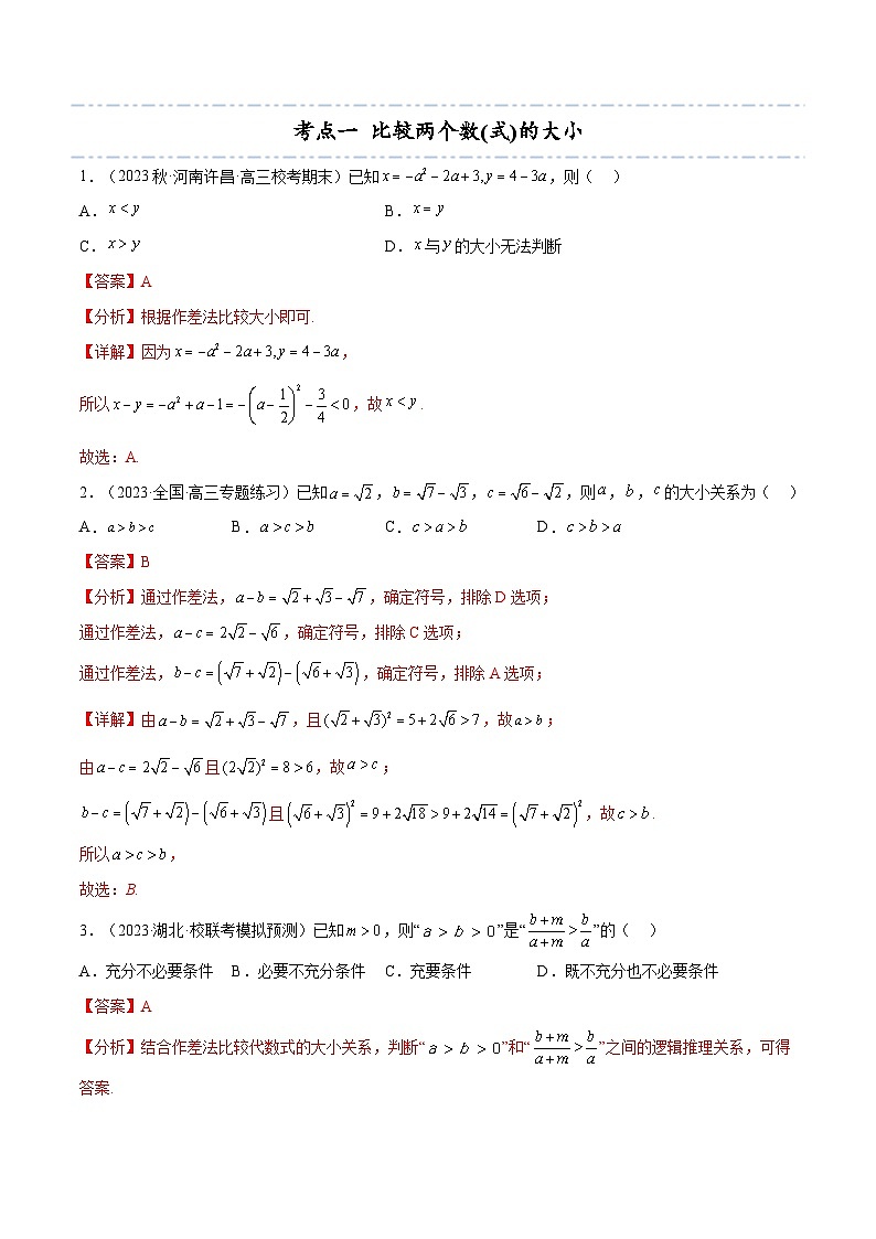 考点03 等式与不等式的性质6种常见考法归类（解析版）第3页