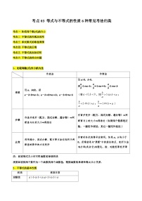 考点03 等式与不等式的性质6种常见考法归类-备战高考数学一轮题型归纳与解题策略(新高考地区专用)