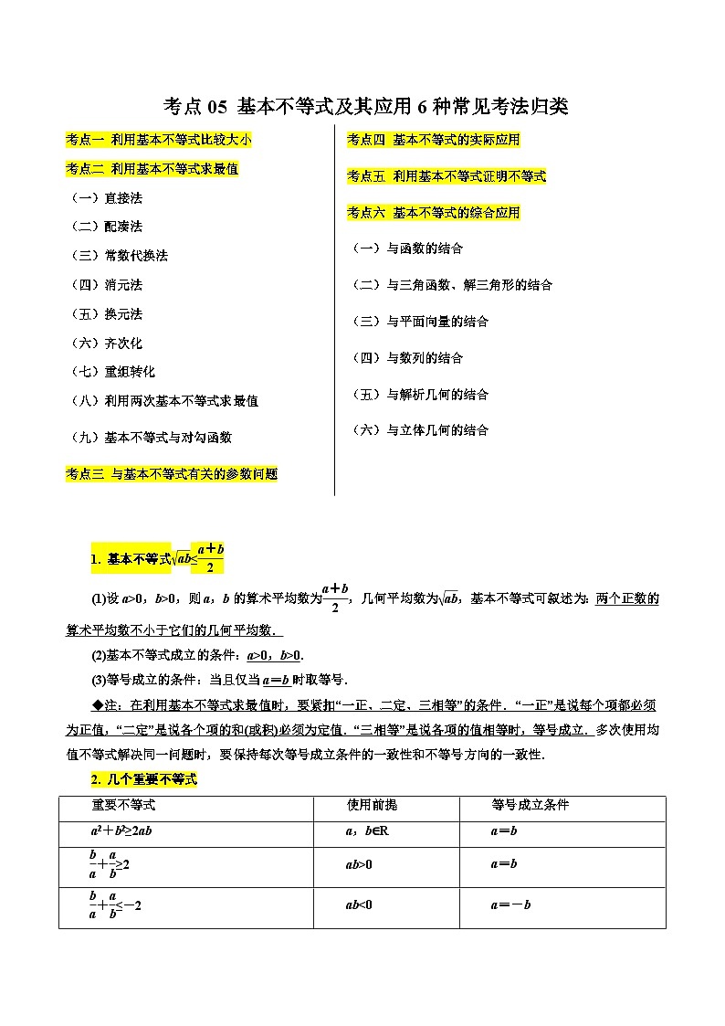 考点05 基本不等式及其应用6种常见考法归类（原卷版）第1页
