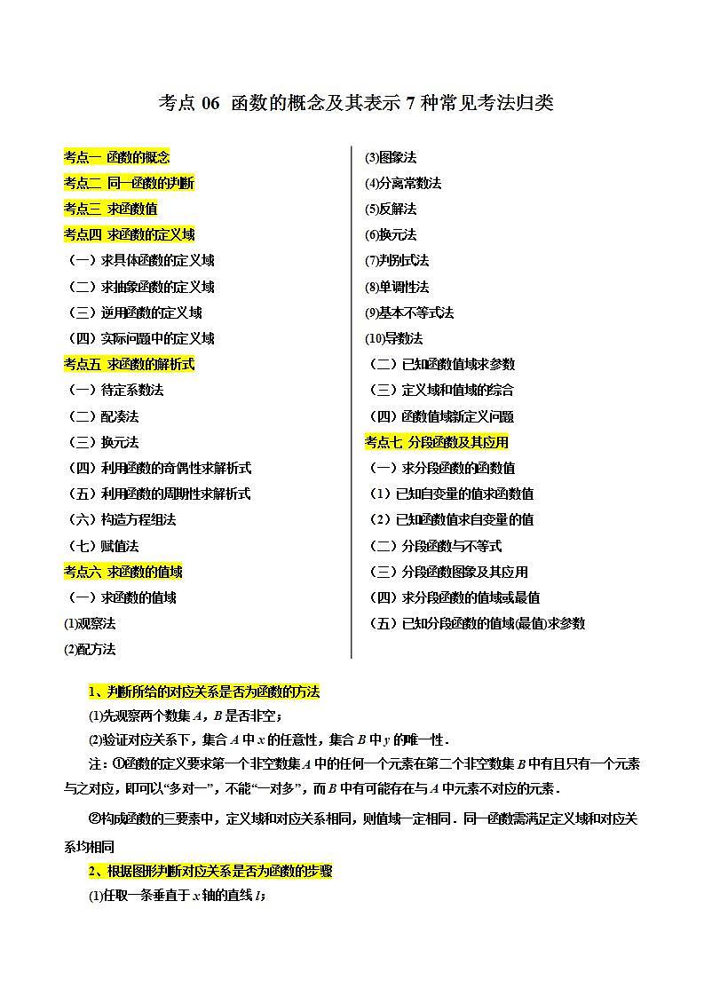 考点06 函数的概念及其表示7种常见考法归类（解析版）第1页