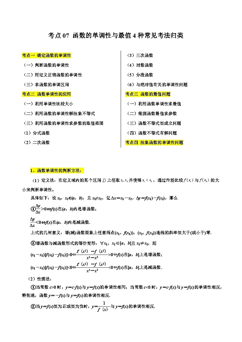 考点07 函数的单调性与最值4种常见考法归类（原卷版）第1页
