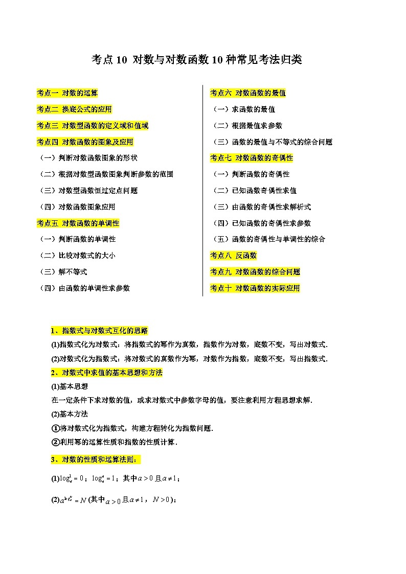 考点10 对数与对数函数10种常见考法归类-备战高考数学一轮题型归纳与解题策略(新高考地区专用)01