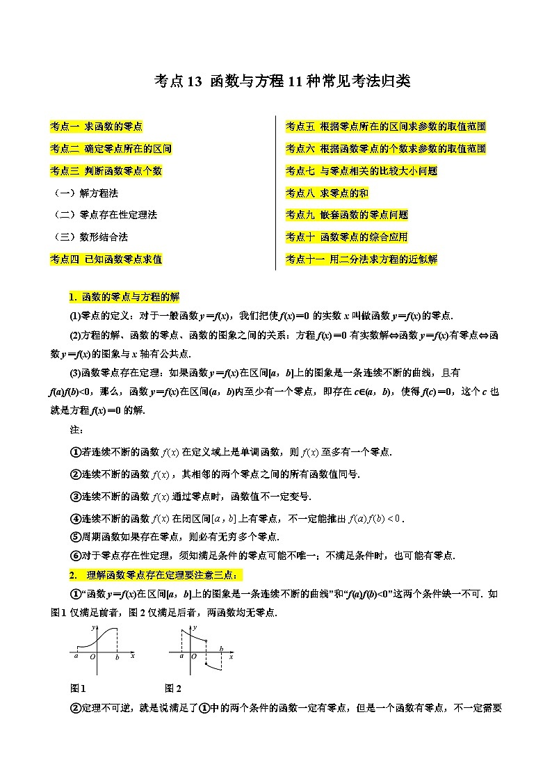 考点13 函数与方程11种常见考法归类（解析版）第1页