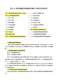 考点16 利用导数研究函数的单调性6种常见考法归类-备战高考数学一轮题型归纳与解题策略(新高考地区专用)