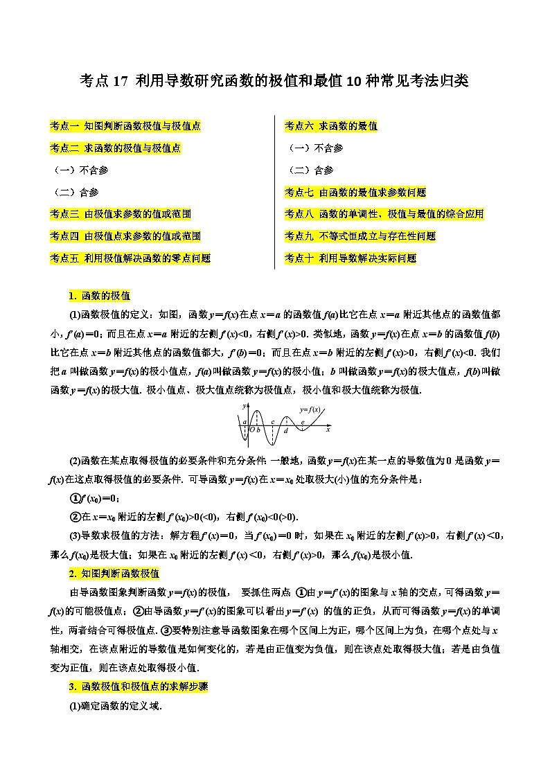 考点17 利用导数研究函数的极值和最值10种常见考法归类-备战高考数学一轮题型归纳与解题策略(新高考地区专用)01