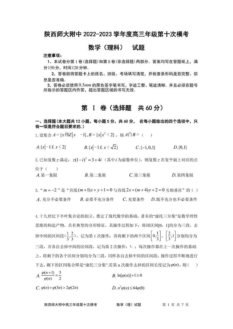 陕西师大附中2023届高三下学期第十次模拟考试 理数01