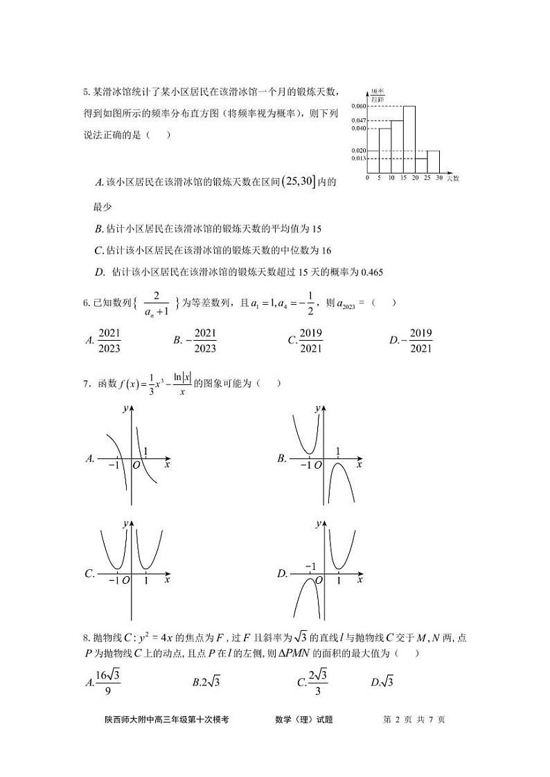 陕西师大附中2023届高三下学期第十次模拟考试 理数02