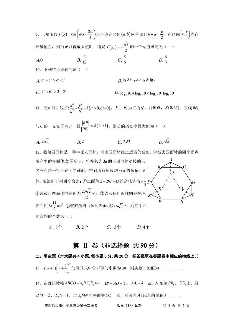 陕西师大附中2023届高三下学期第十次模拟考试 理数03