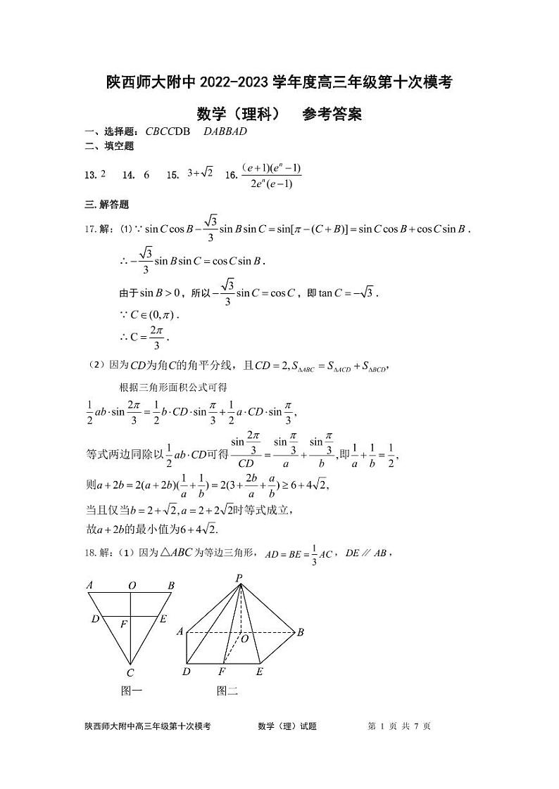 陕西师大附中2023届高三下学期第十次模拟考试 理数答案第1页