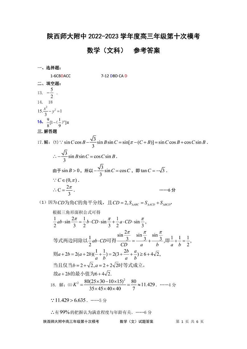 陕西师大附中2023届高三下学期第十次模拟考试 文数答案第1页