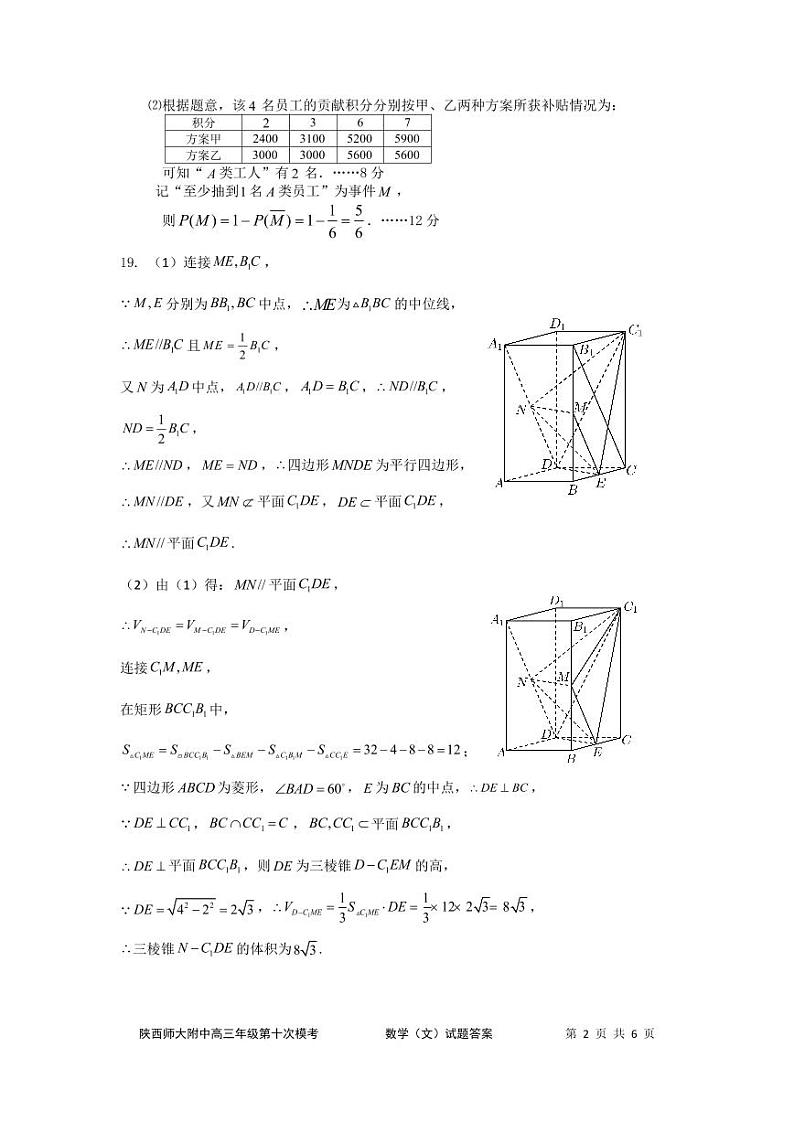 陕西师大附中2023届高三下学期第十次模拟考试 文数答案第2页