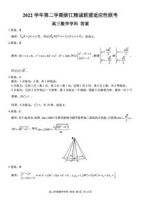 浙江精诚联盟2023届高三下学期适应性联考试题（二模）数学参考答案与解析