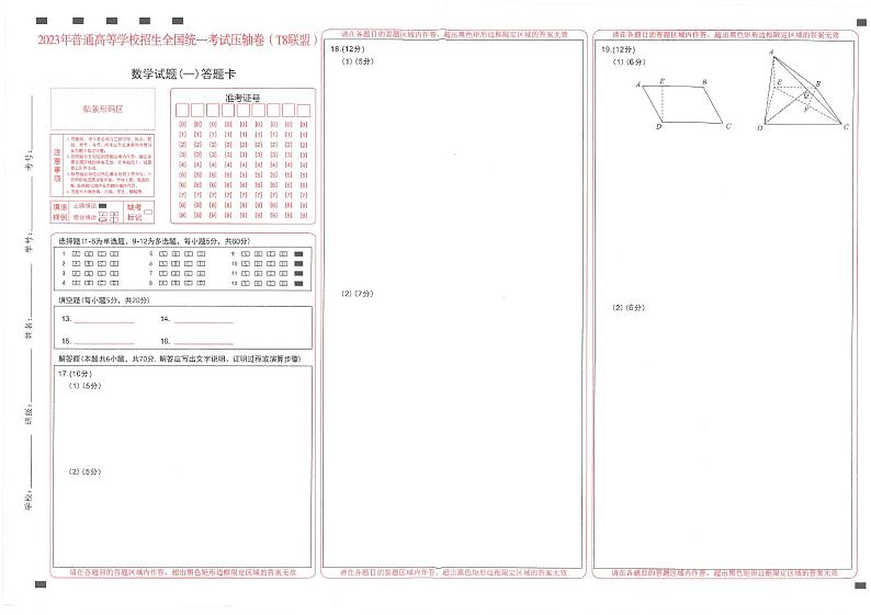 T8联盟2023年普通高中学业水平选择性考试高三数学压轴卷（华师一附中命题）PDF版含答案答题卡01