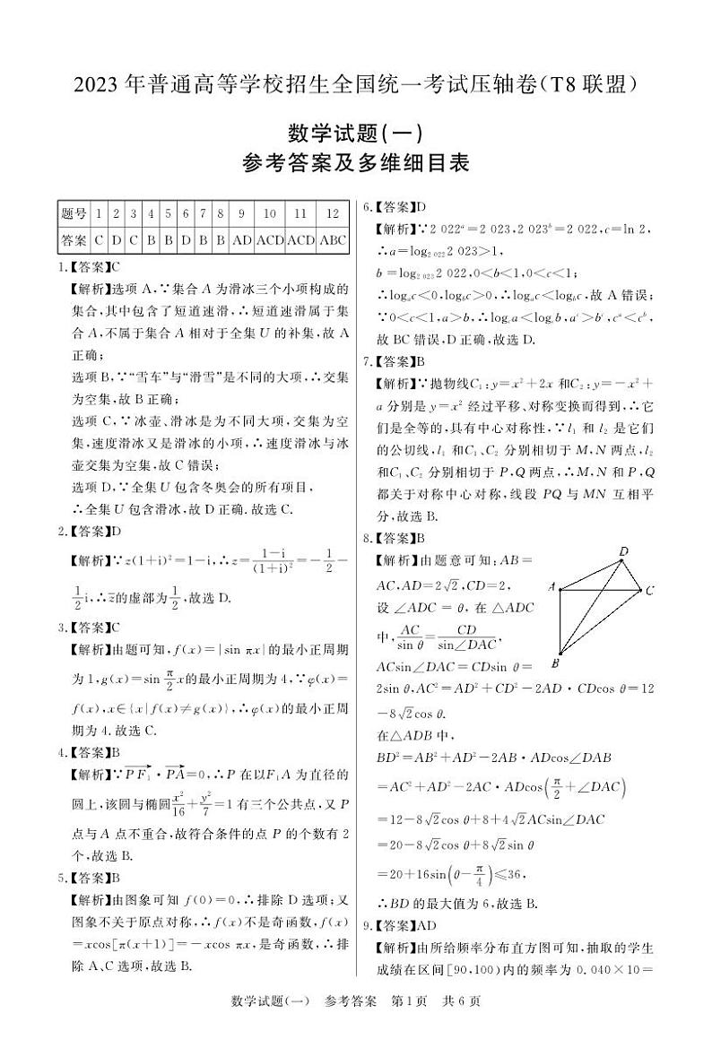 T8联盟2023年普通高中学业水平选择性考试高三数学压轴卷（华师一附中命题）PDF版含答案答题卡01