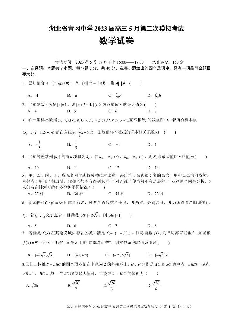 湖北省黄冈中学2023届高三5月第二次模拟考试数学试卷PDF版含答案答题卡01