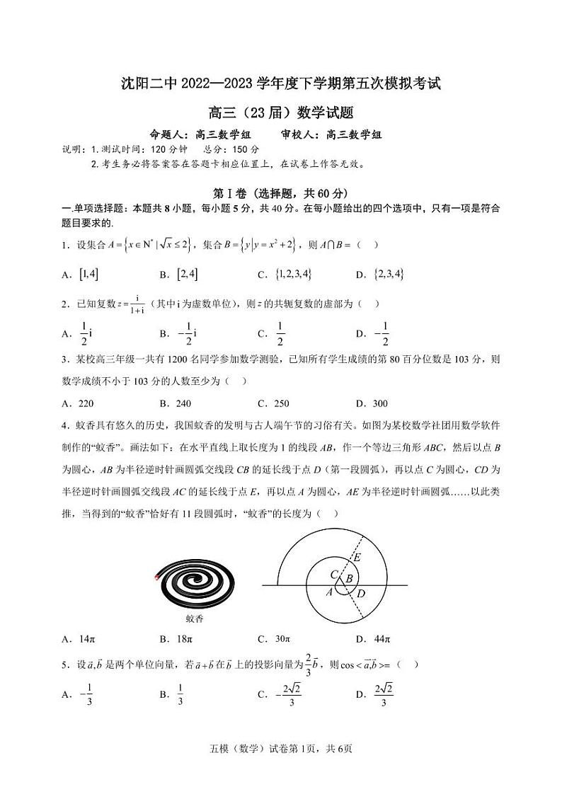 2023届辽宁省沈阳市第二中学高三第五次模拟考试数学试题第1页