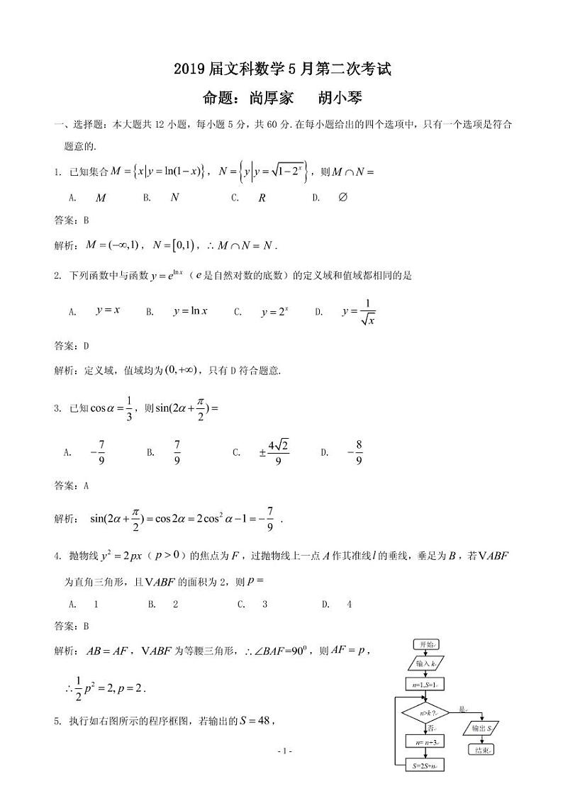 2019届湖北省黄冈中学高三第二次模拟考试数学（文）试题（解析版）第1页