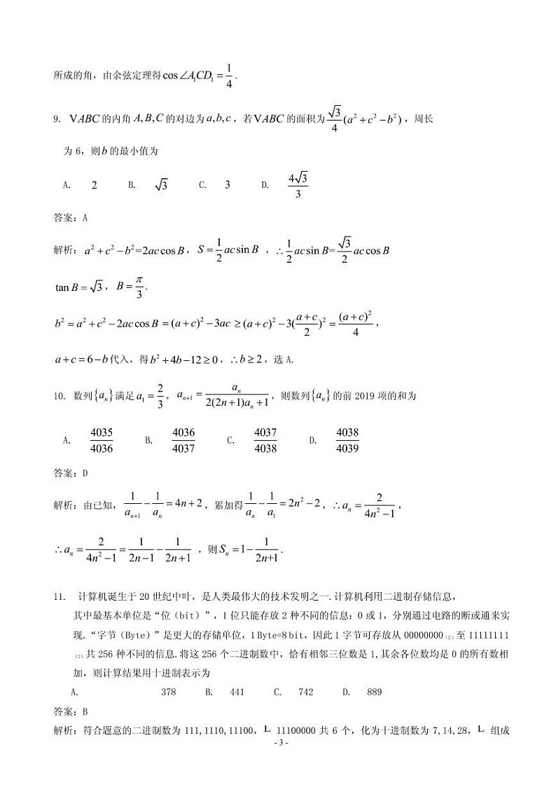 2019届湖北省黄冈中学高三第二次模拟考试数学（文）试题（解析版）第3页
