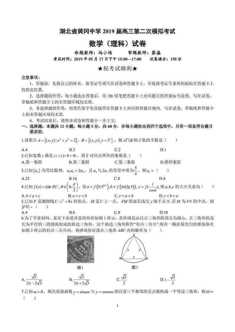 2019届湖北省黄冈中学高三第二次模拟考试数学（理）试题 PDF版第1页