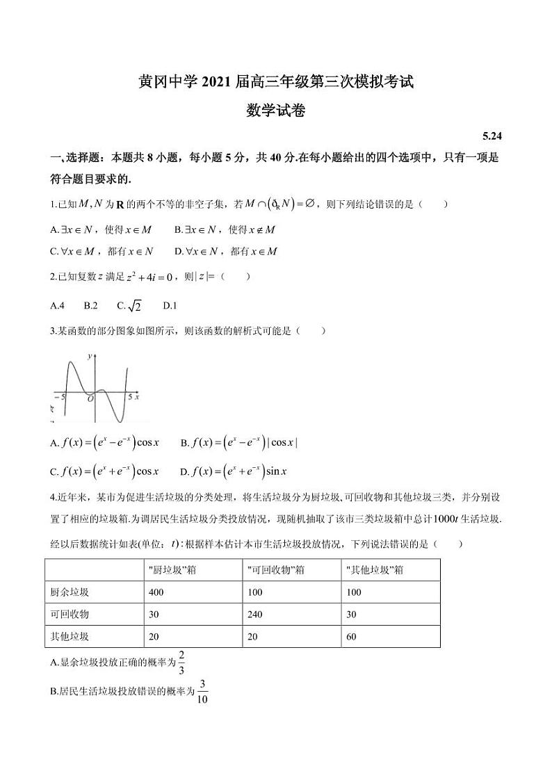 2021届湖北省黄冈中学高三下学期5月第三次模拟考试数学试题 PDF版01