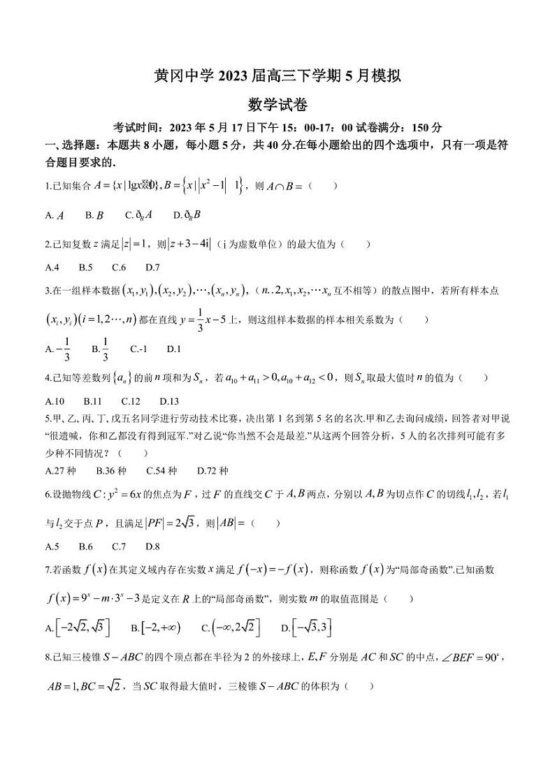 2023届湖北省黄冈中学高三下学期5月模拟数学试题（PDF版）01