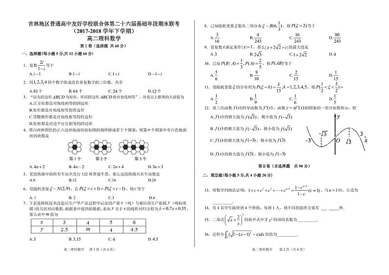 2017-2018学年吉林省普通高中友好学校联合体高二下学期期末联考数学（理）试题 PDF版01