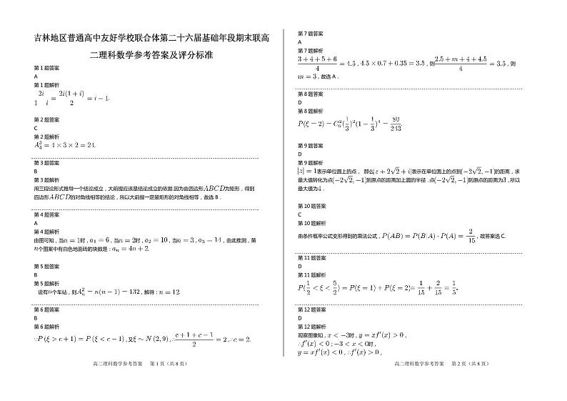 2017-2018学年吉林省普通高中友好学校联合体高二下学期期末联考数学（理）试题 PDF版01