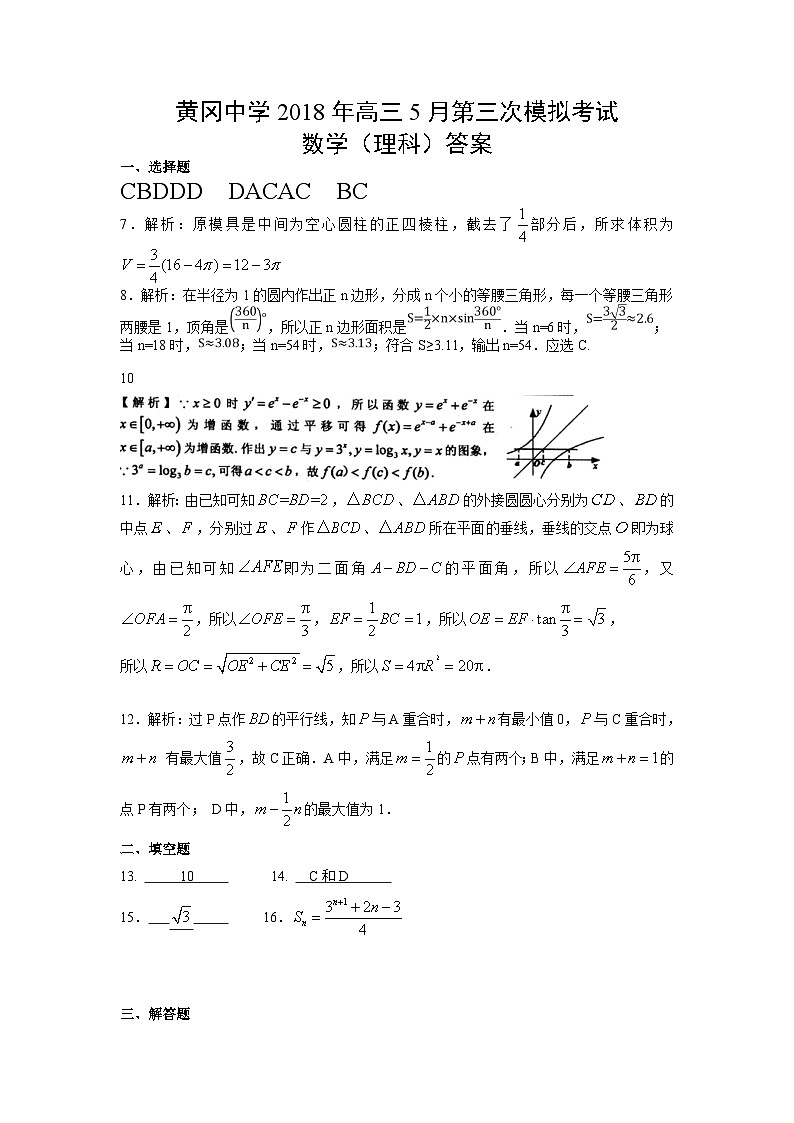湖北省黄冈中学2018届高三5月第三次模拟考试数学（理）答案第1页