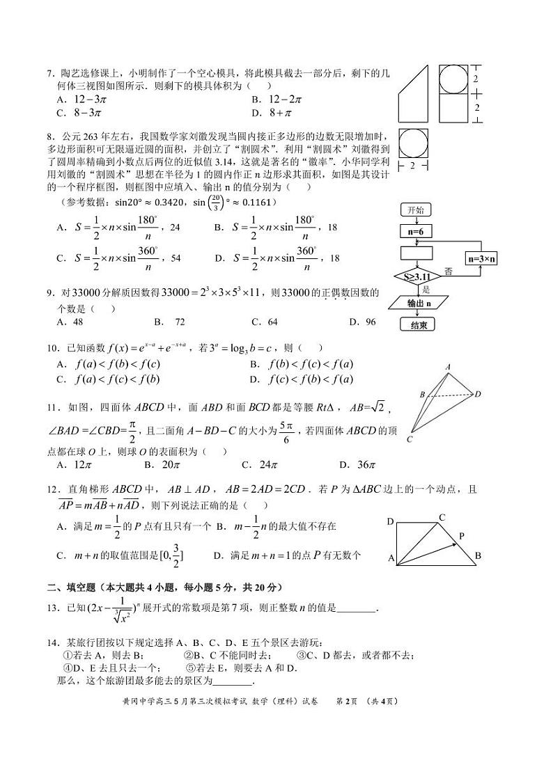 湖北省黄冈中学2018届高三5月第三次模拟考试数学（理）试卷（pdf版）第2页