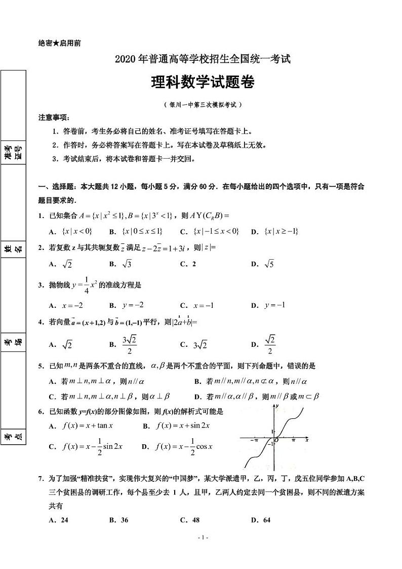 2020届宁夏回族自治区银川一中高三第三次模拟考试数学（理）试题（PDF版）第1页