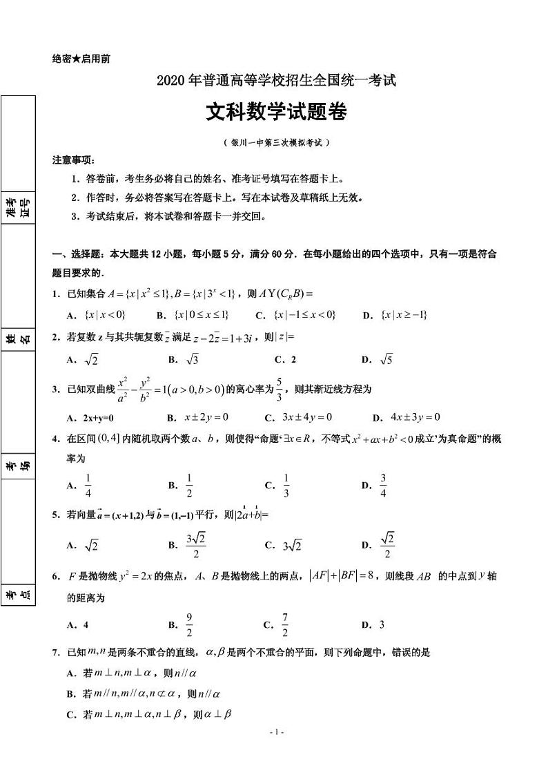 2020届宁夏回族自治区银川一中高三第三次模拟考试数学（文）试题（PDF版）第1页