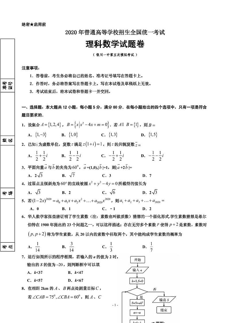 2020届宁夏回族自治区银川一中高三下学期第五次模拟考试数学（理）试题 PDF版01