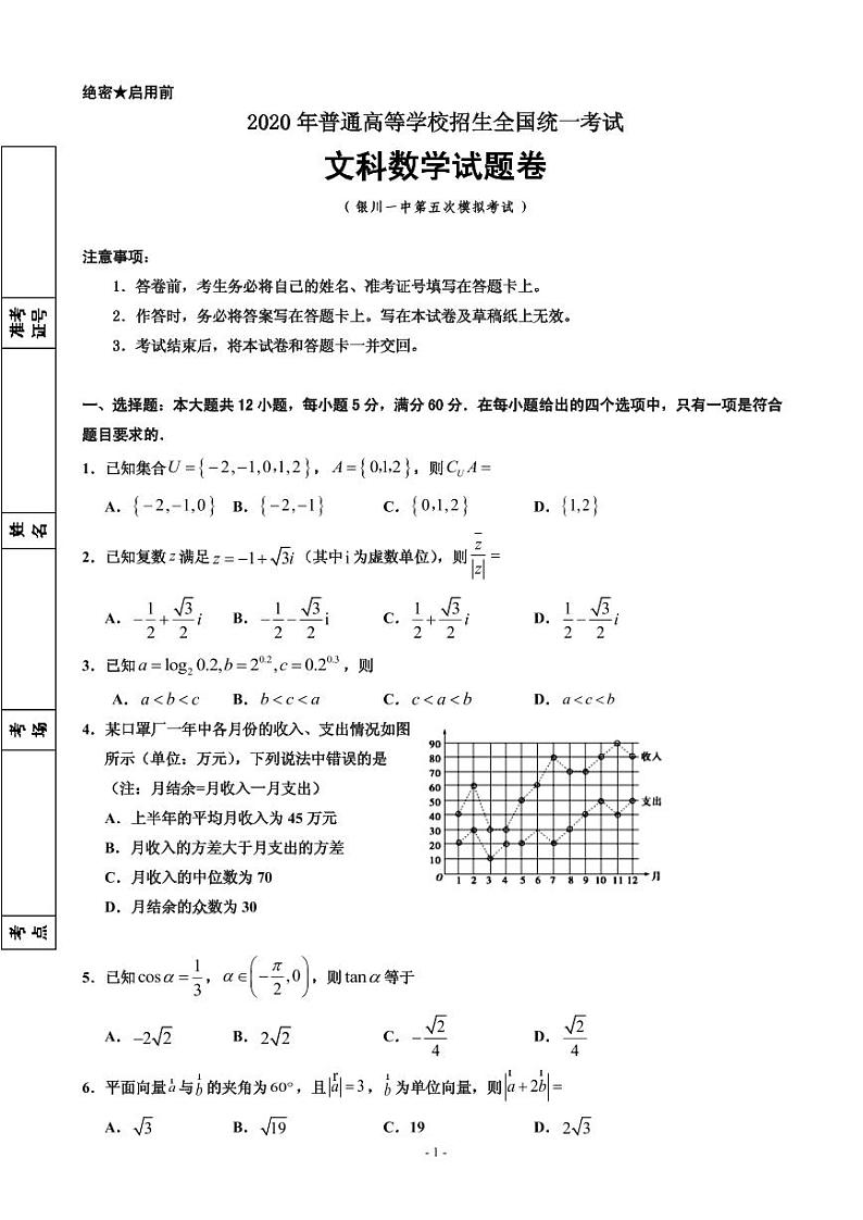 2020届宁夏回族自治区银川一中高三下学期第五次模拟考试数学（文）试题 PDF版01