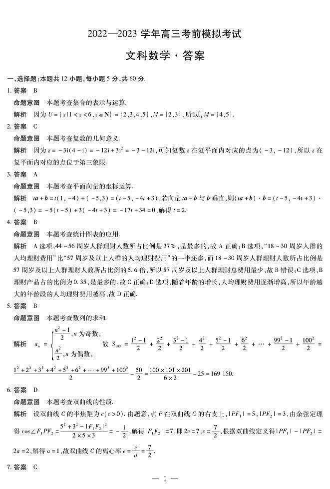 2023河南天一大联考高三下学期考前模拟文科数学试题及答案第3页