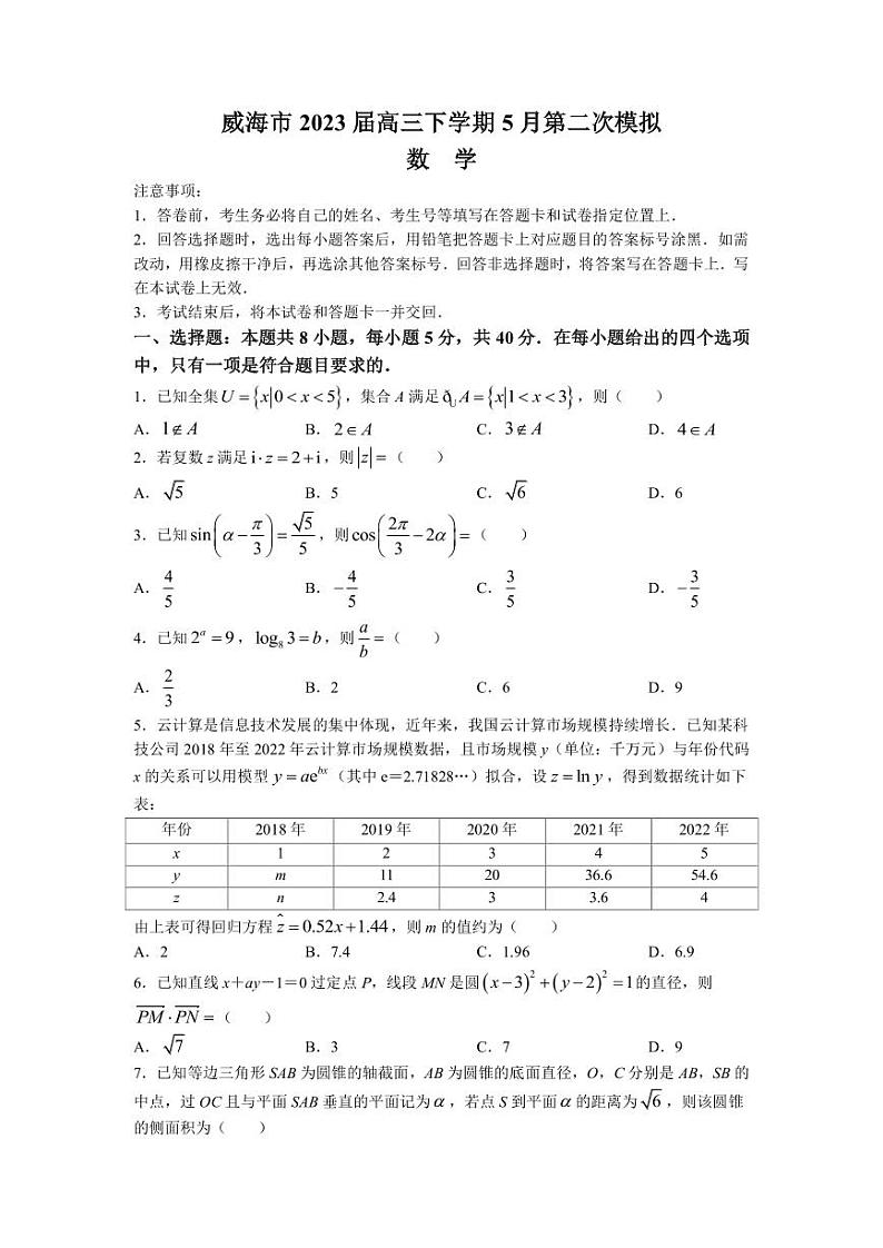 2023届山东省威海市高三下学期5月第二次模拟考试数学试题（PDF版）01