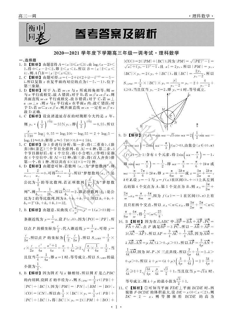 理数下学期全国版高三一调A答案第1页