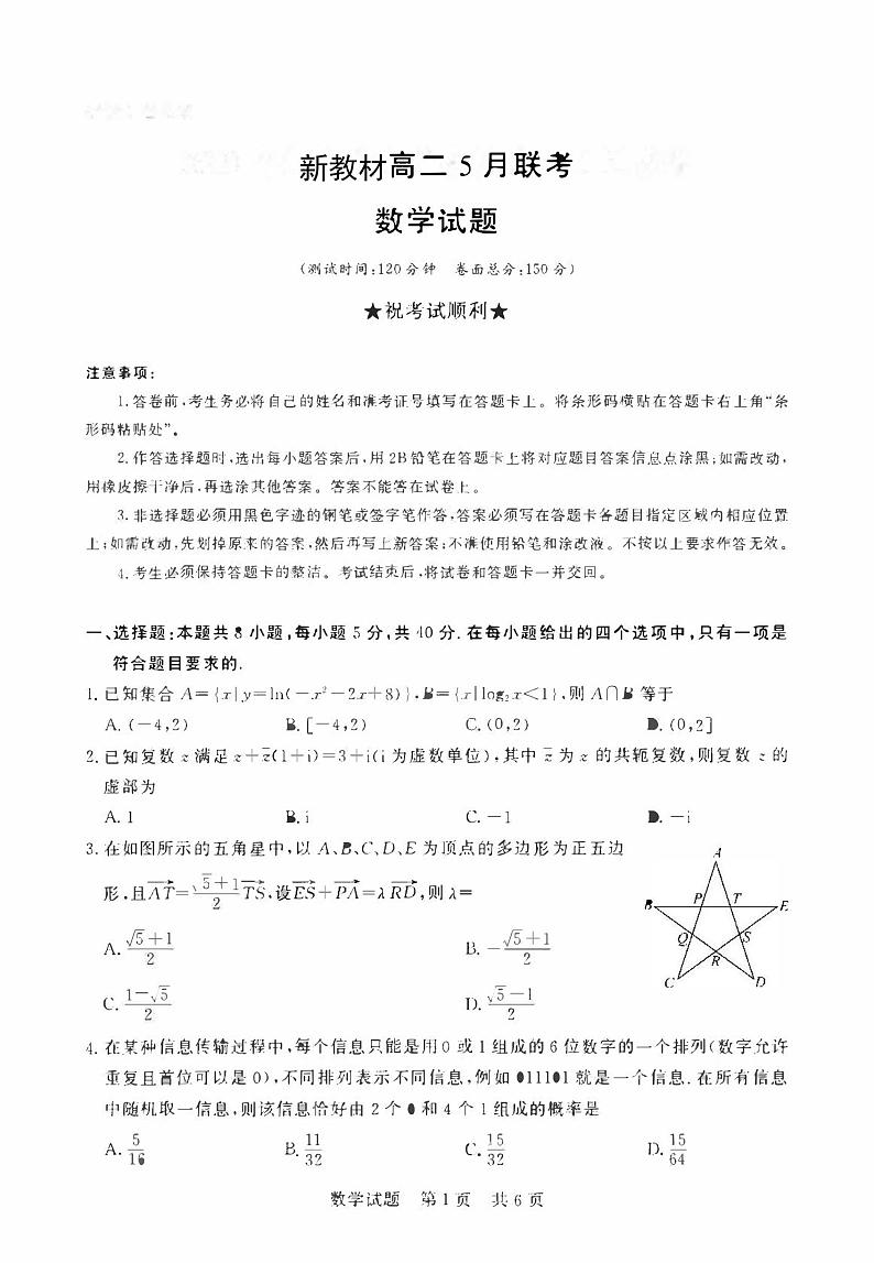 新教材高二下学期5月联考数学试题（原卷版+答案详解）01