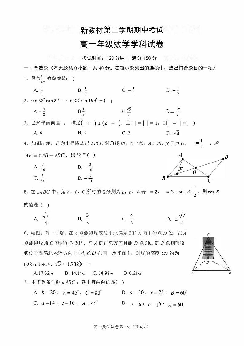新教材高一下学期期中数学试卷（原卷版+答案版）01