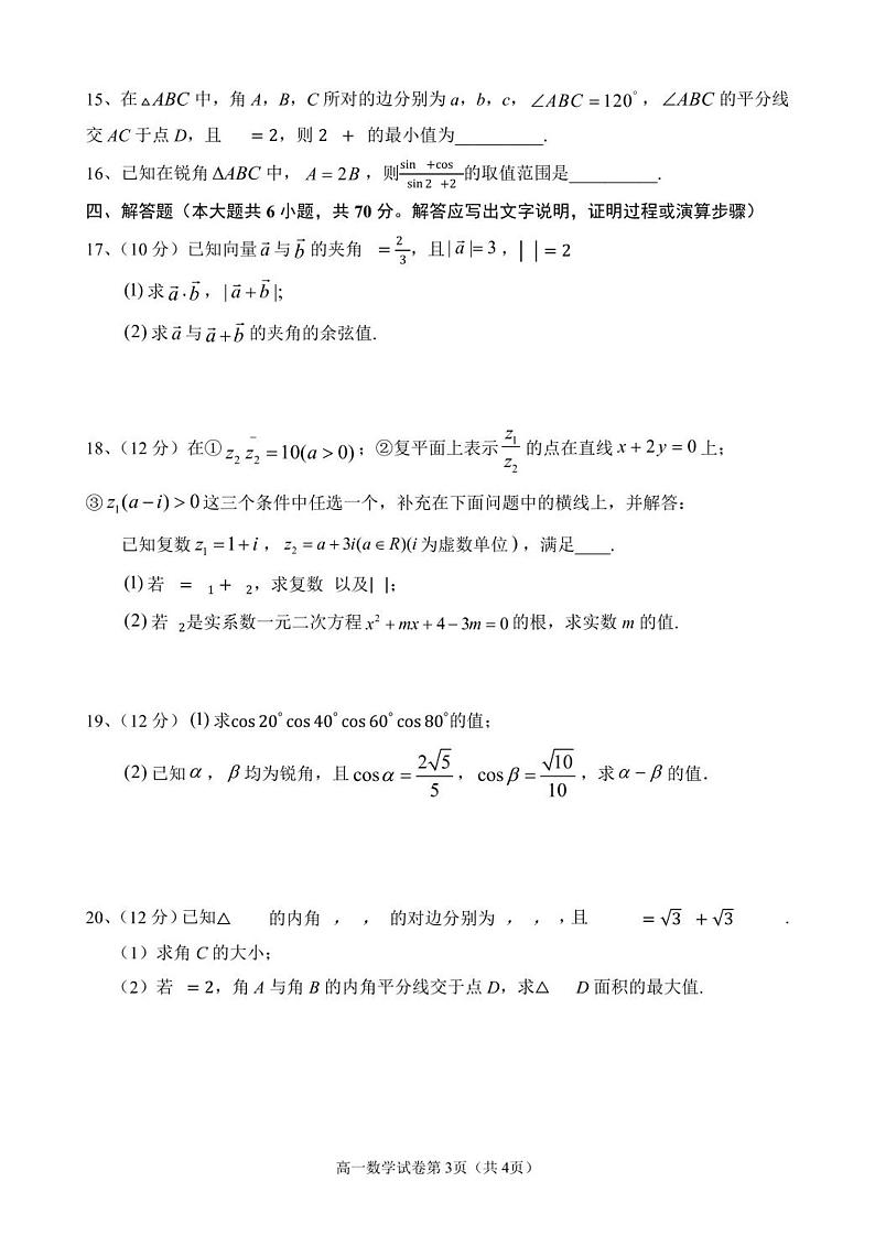 新教材高一下学期期中数学试卷（原卷版+答案版）03