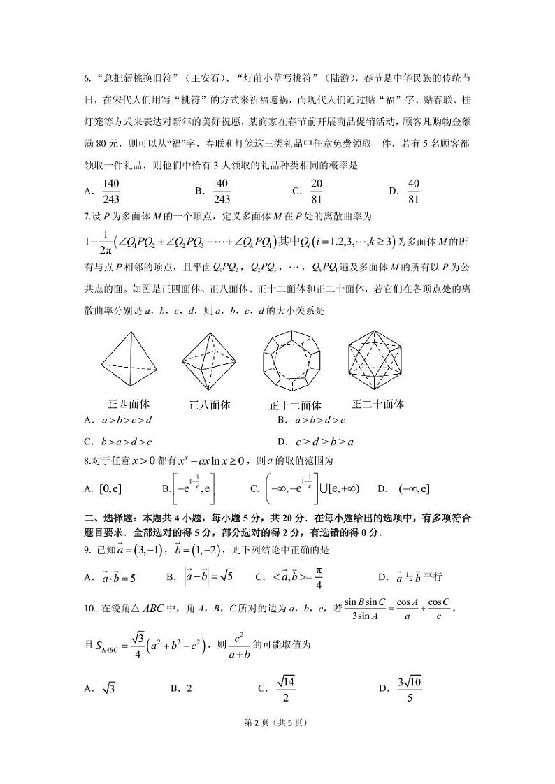 2023年普通高中毕业班冲刺试题（三）（原卷版+参考答案）第2页